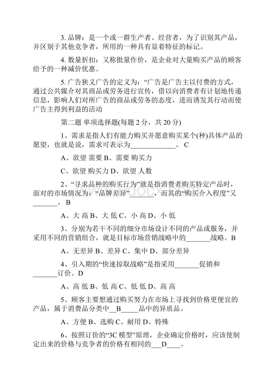 市场营销学试题含答案.docx_第2页