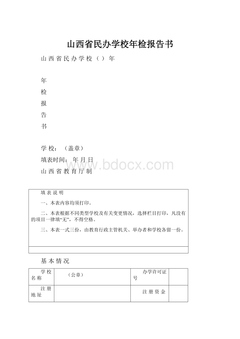 山西省民办学校年检报告书.docx