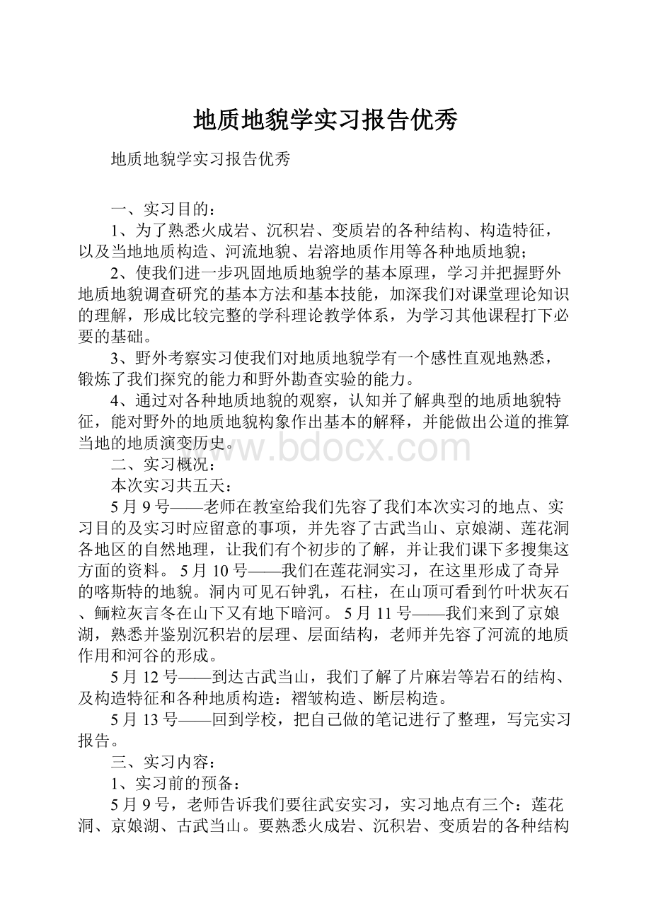 地质地貌学实习报告优秀.docx_第1页