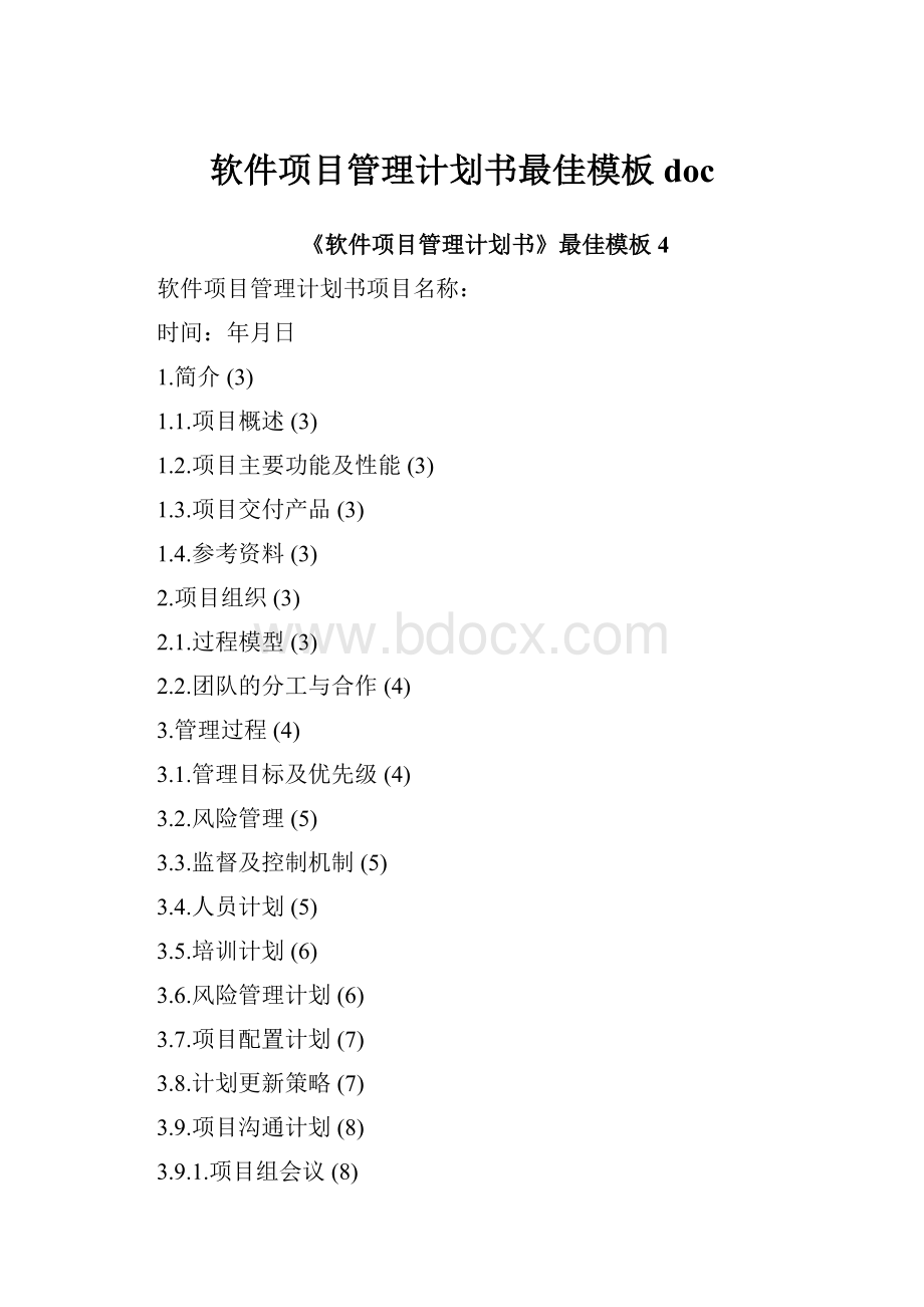 软件项目管理计划书最佳模板doc.docx_第1页