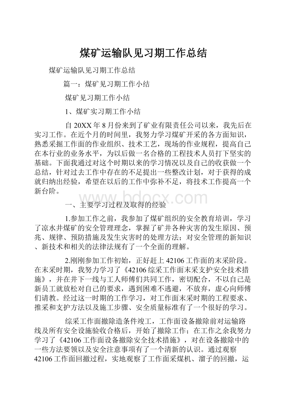 煤矿运输队见习期工作总结.docx_第1页