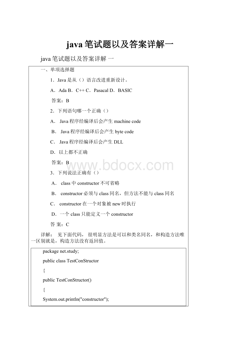 java笔试题以及答案详解一.docx_第1页