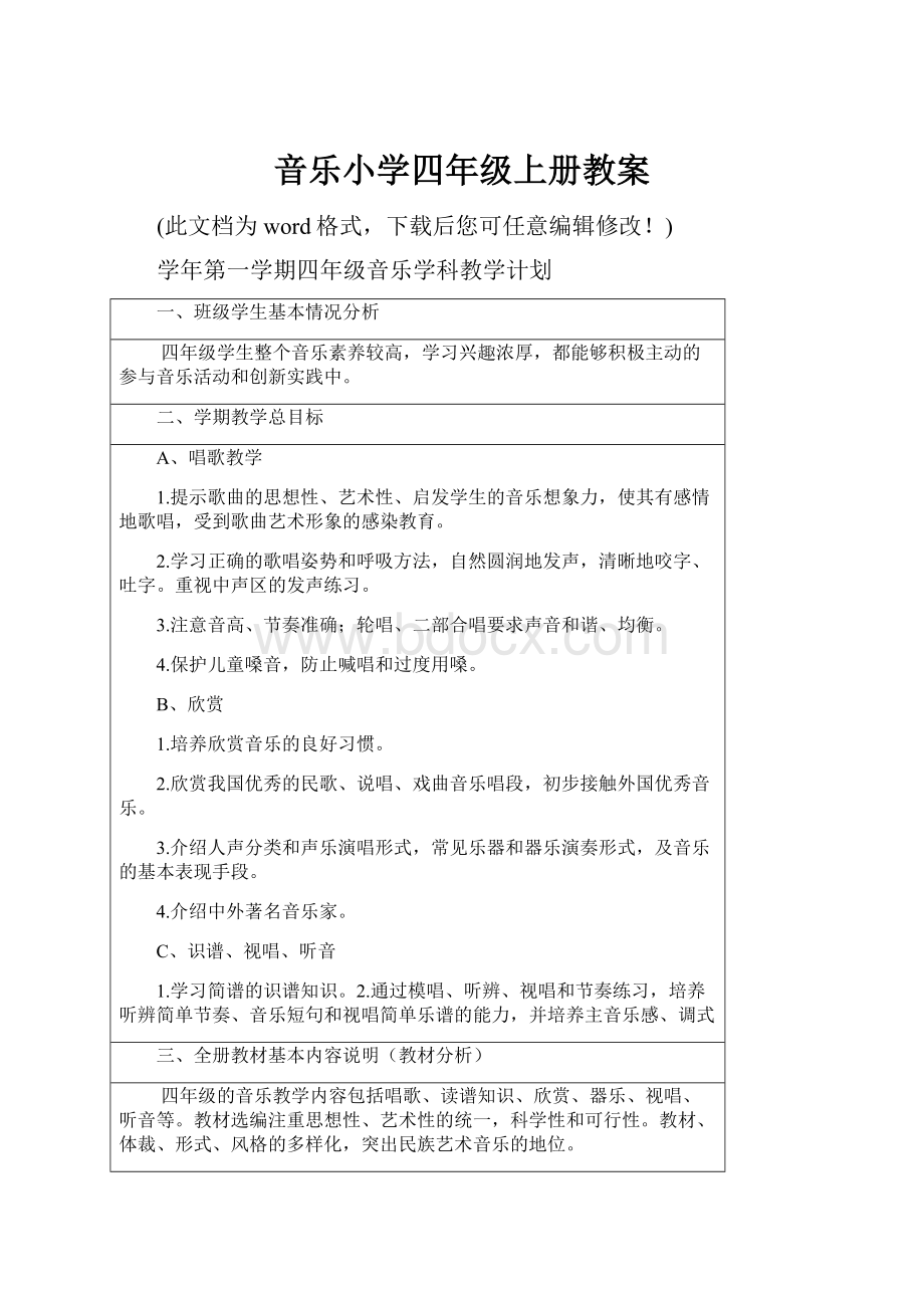 音乐小学四年级上册教案.docx_第1页