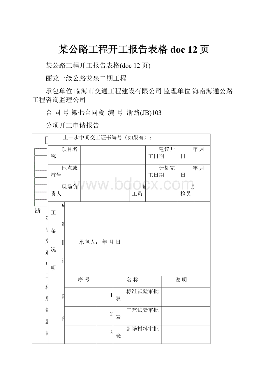 某公路工程开工报告表格doc 12页.docx