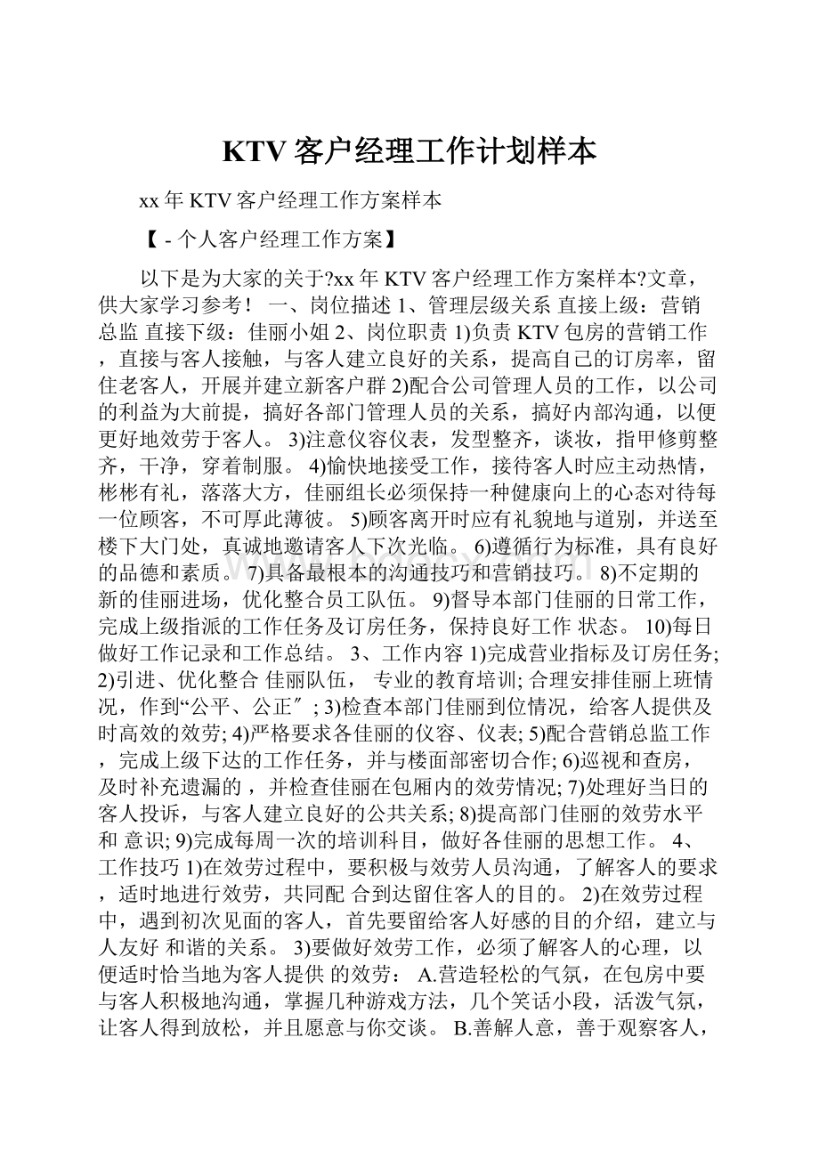 KTV客户经理工作计划样本.docx