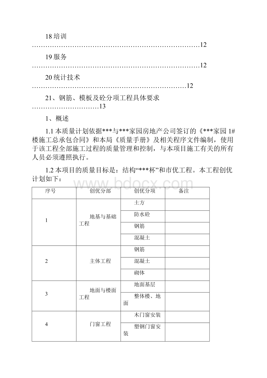 建筑工程创市级优质工程质量计划.docx_第2页