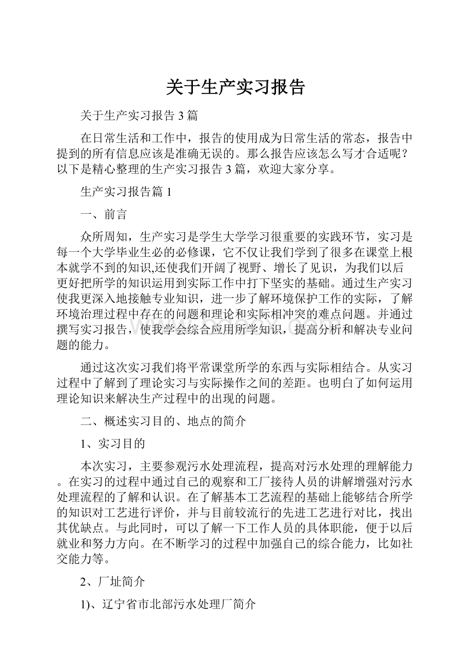 关于生产实习报告.docx