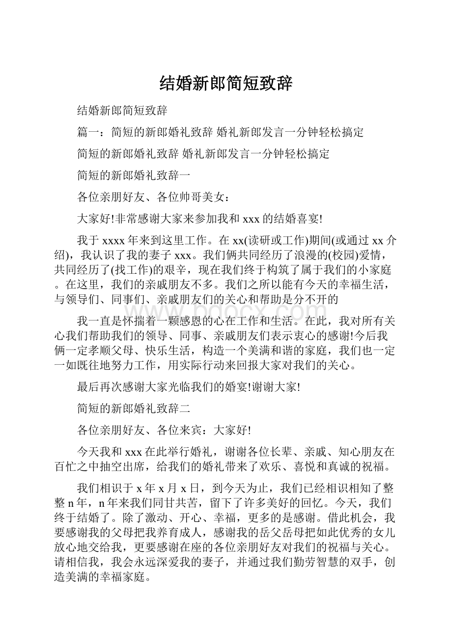 结婚新郎简短致辞.docx