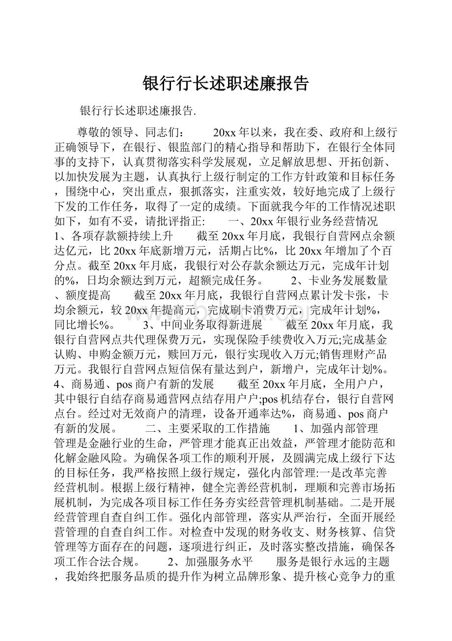 银行行长述职述廉报告.docx