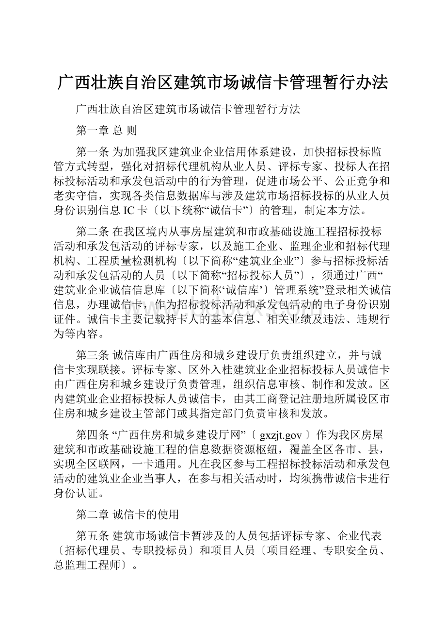 广西壮族自治区建筑市场诚信卡管理暂行办法.docx