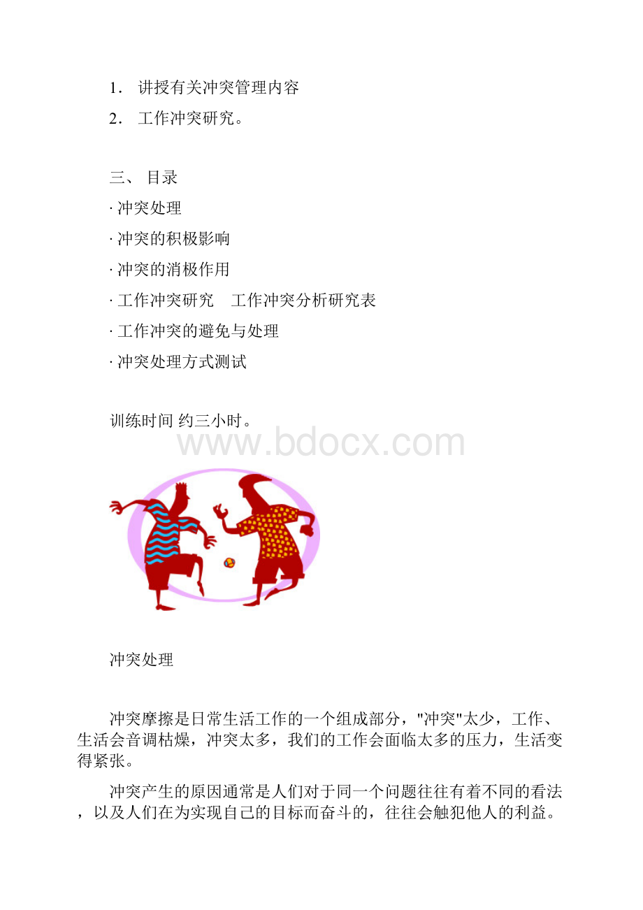 冲突处理的技能训练.docx_第2页