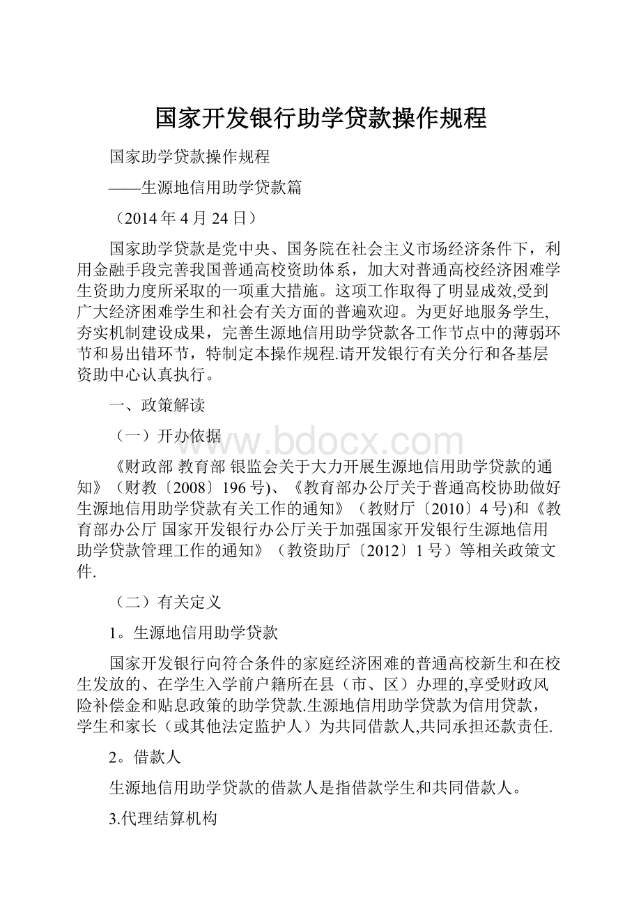 国家开发银行助学贷款操作规程.docx