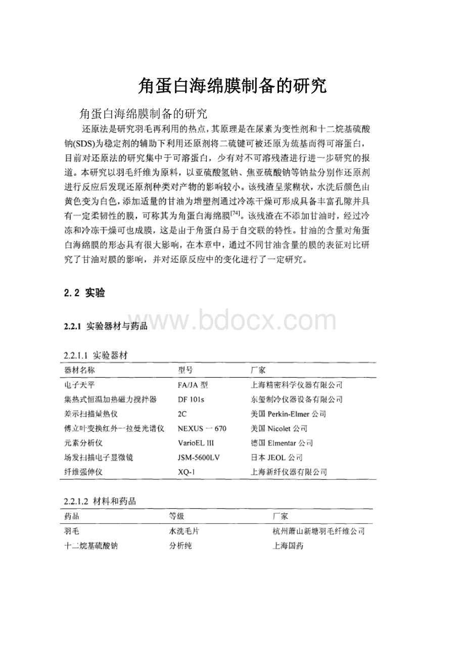 角蛋白海绵膜制备的研究.docx