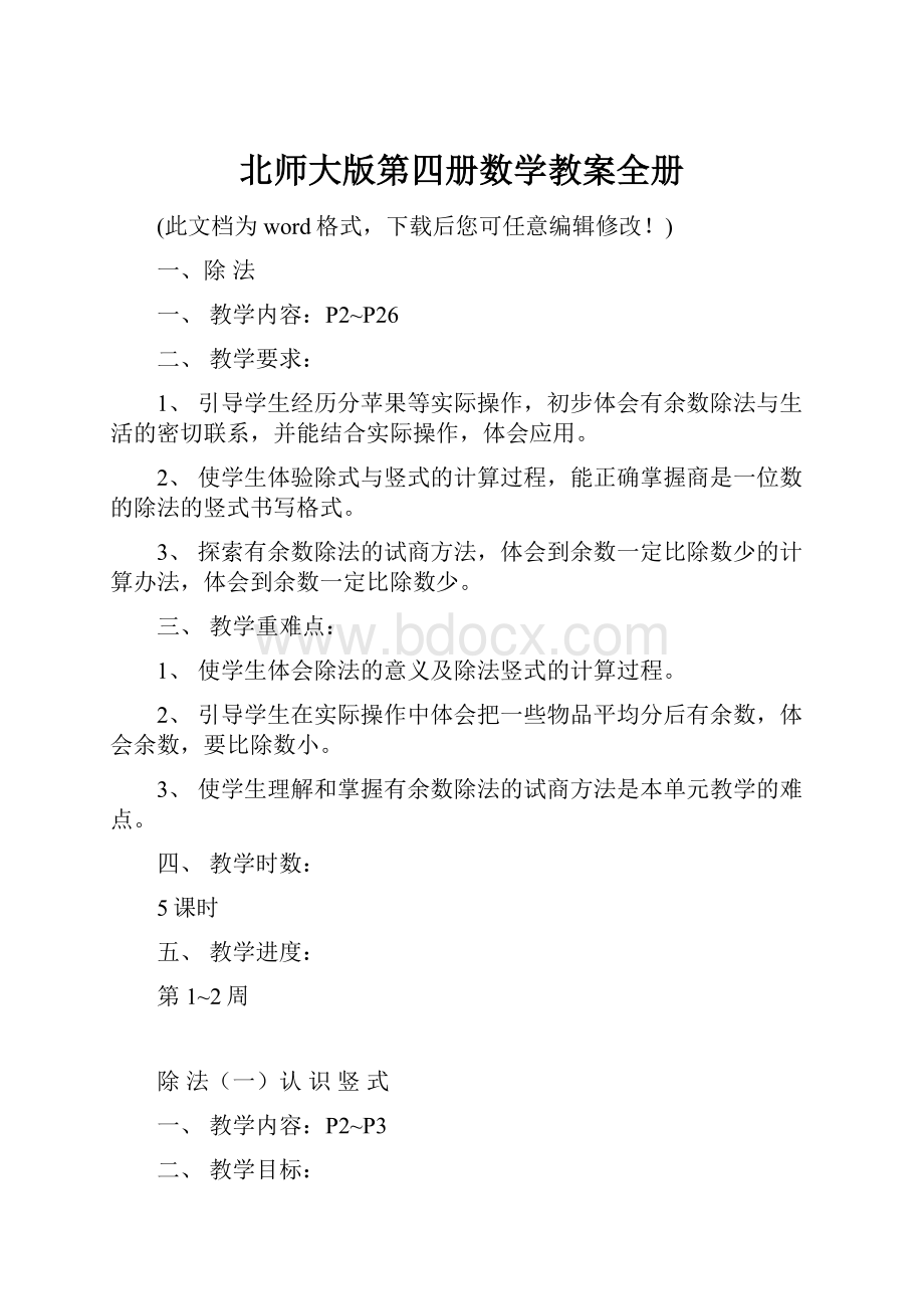 北师大版第四册数学教案全册.docx