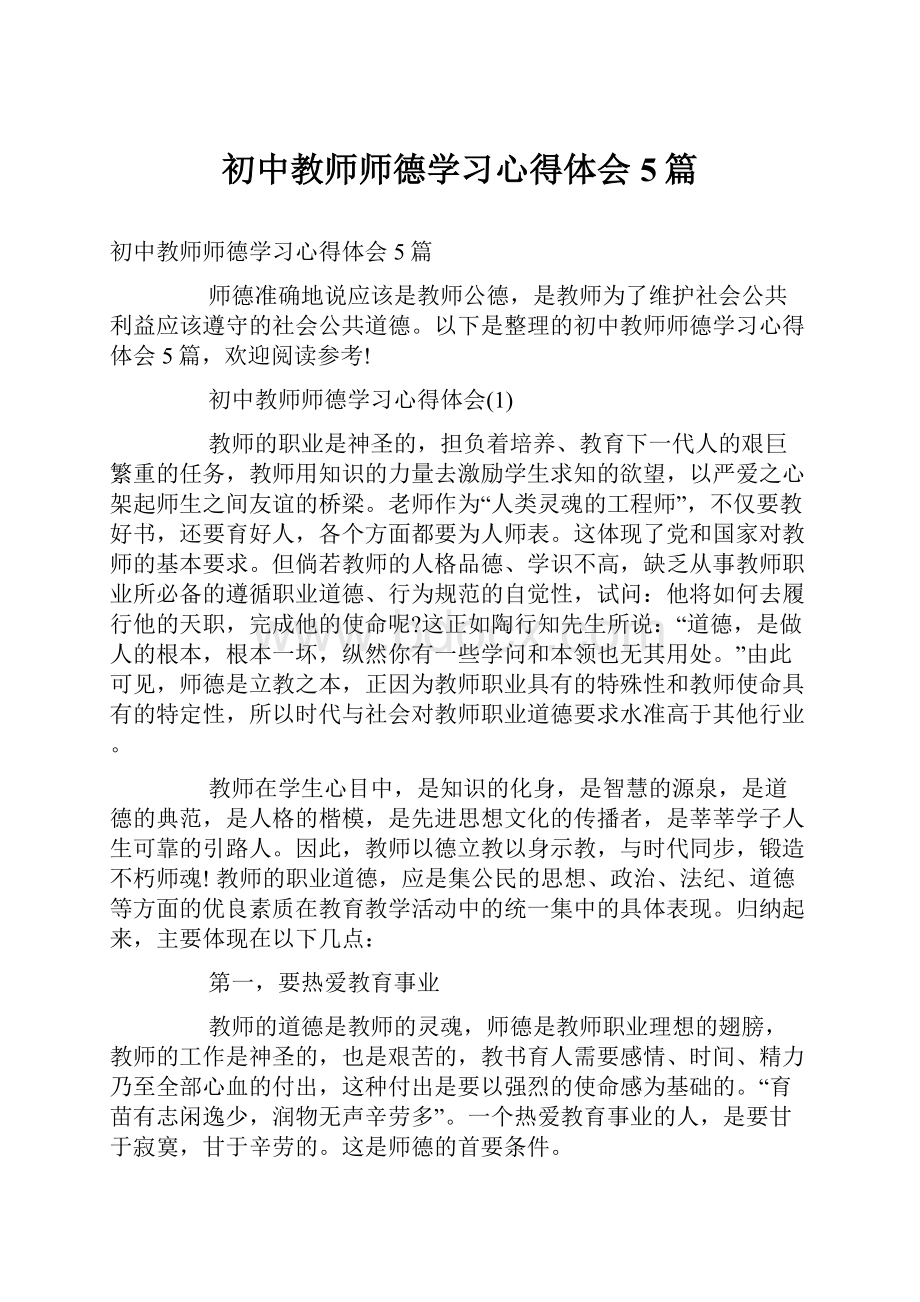 初中教师师德学习心得体会5篇.docx_第1页