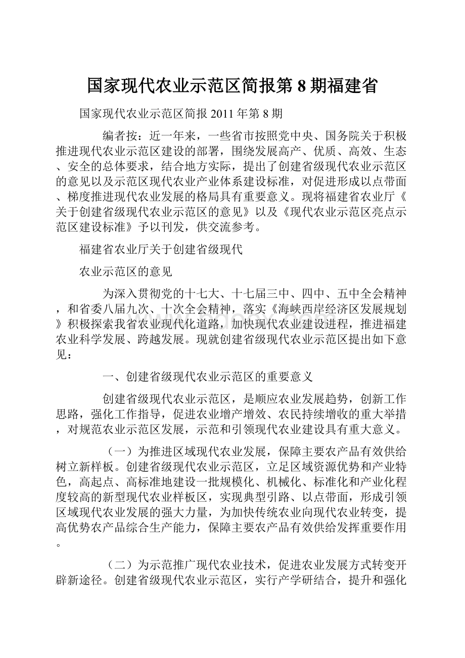 国家现代农业示范区简报第8期福建省.docx