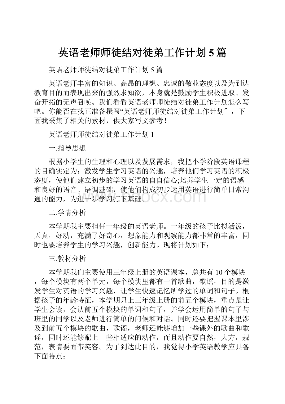 英语老师师徒结对徒弟工作计划5篇.docx