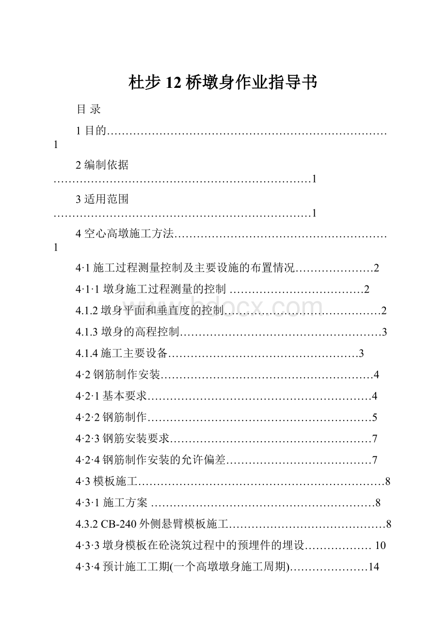 杜步12桥墩身作业指导书.docx