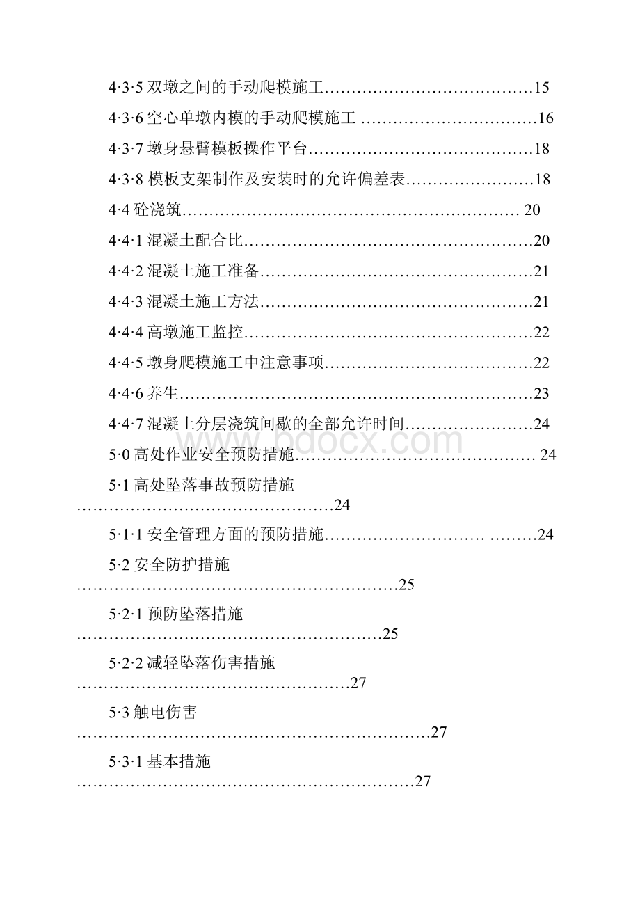 杜步12桥墩身作业指导书.docx_第2页