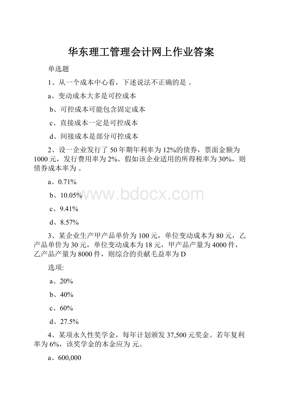 华东理工管理会计网上作业答案.docx