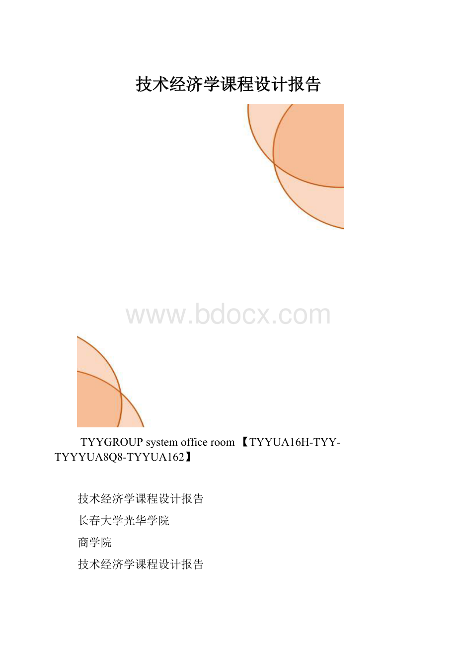 技术经济学课程设计报告.docx