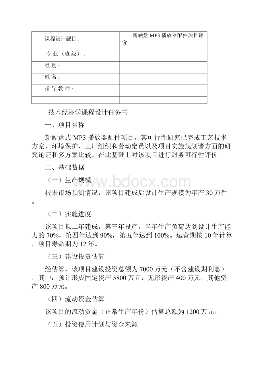 技术经济学课程设计报告.docx_第2页