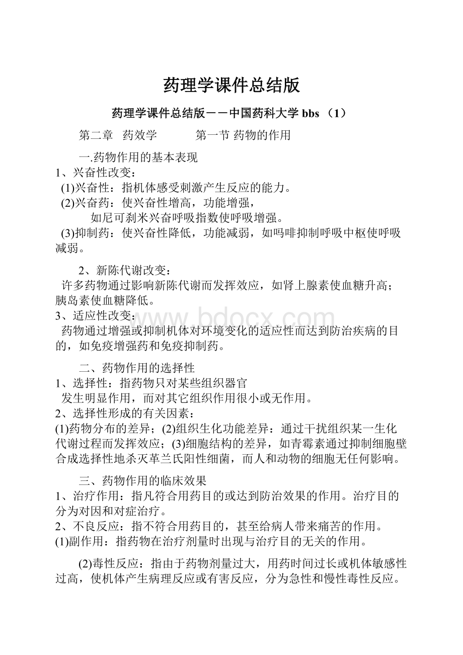 药理学课件总结版.docx