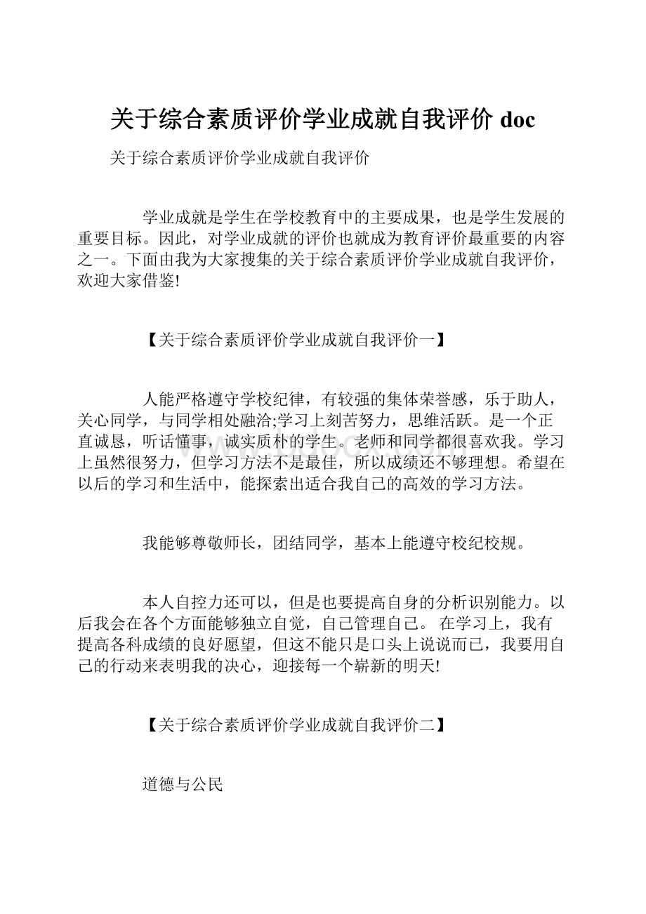 关于综合素质评价学业成就自我评价doc.docx_第1页