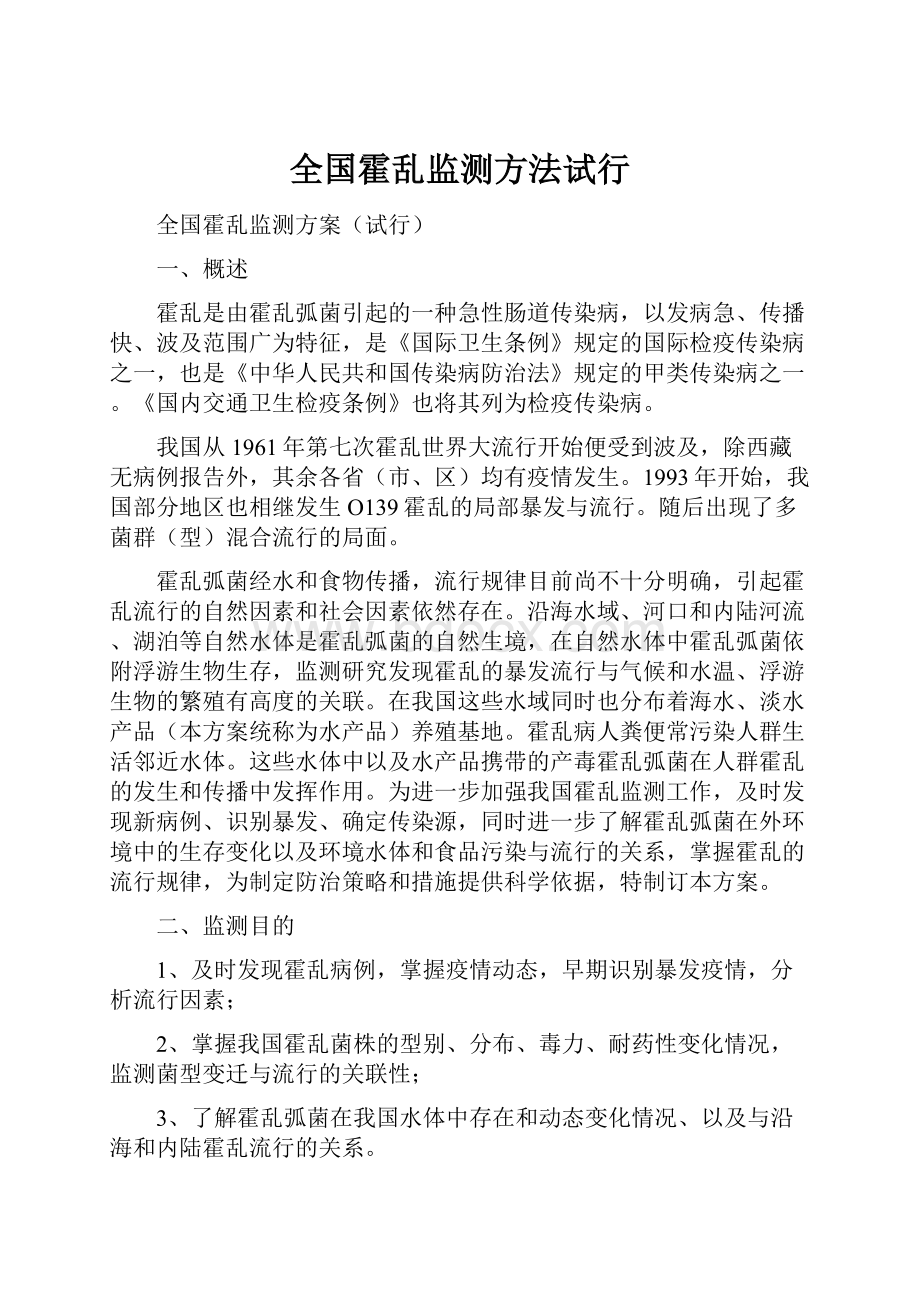 全国霍乱监测方法试行.docx