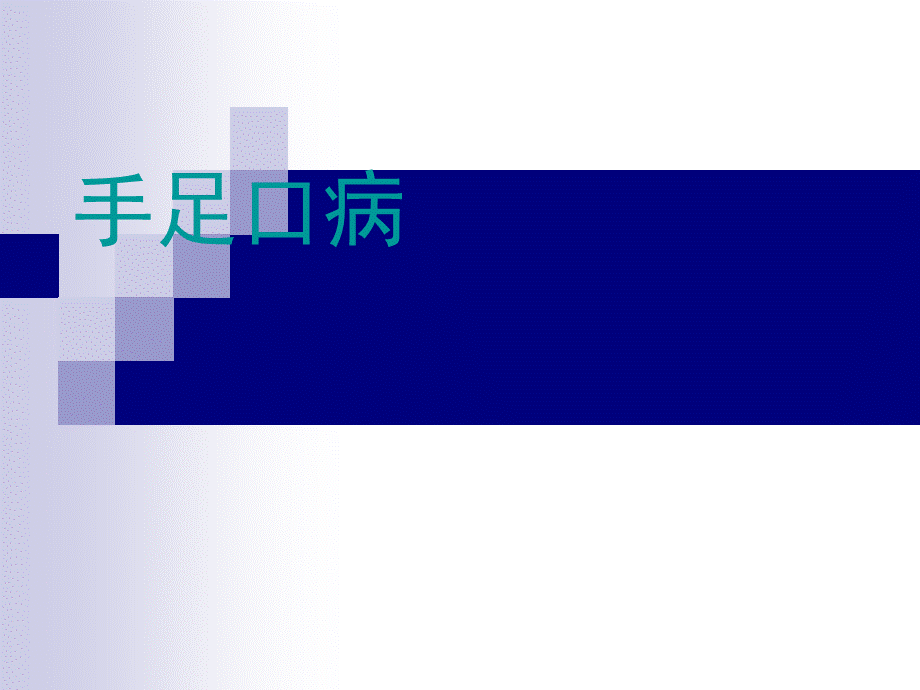 手足口病-PPT课件.ppt