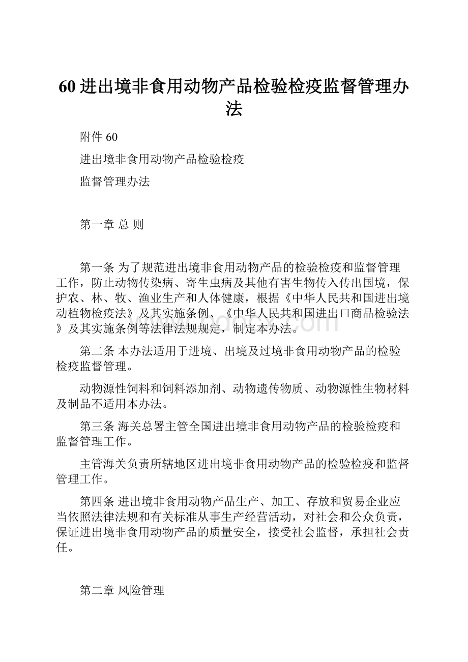 60进出境非食用动物产品检验检疫监督管理办法.docx