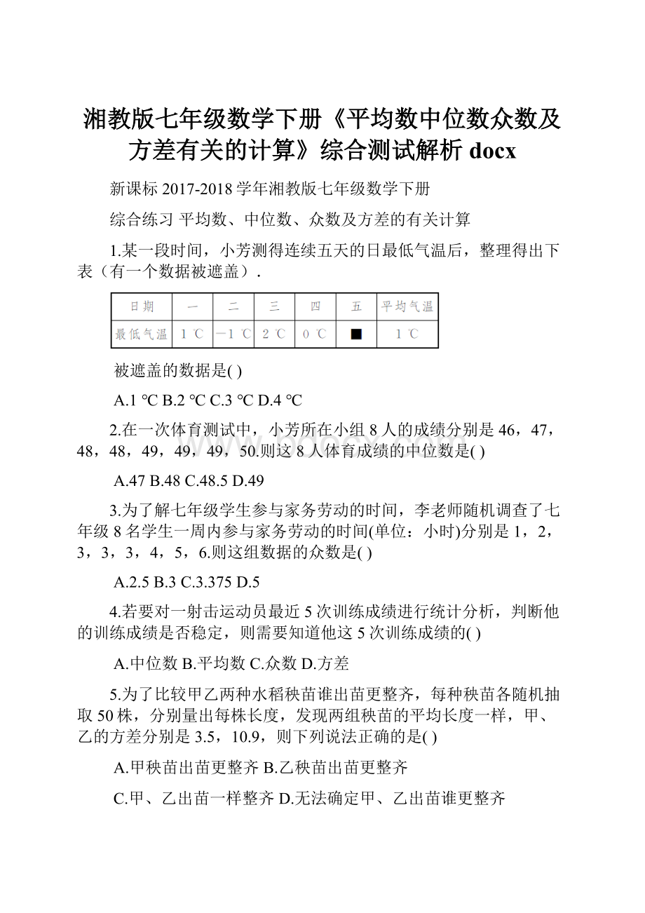 湘教版七年级数学下册《平均数中位数众数及方差有关的计算》综合测试解析docx.docx_第1页