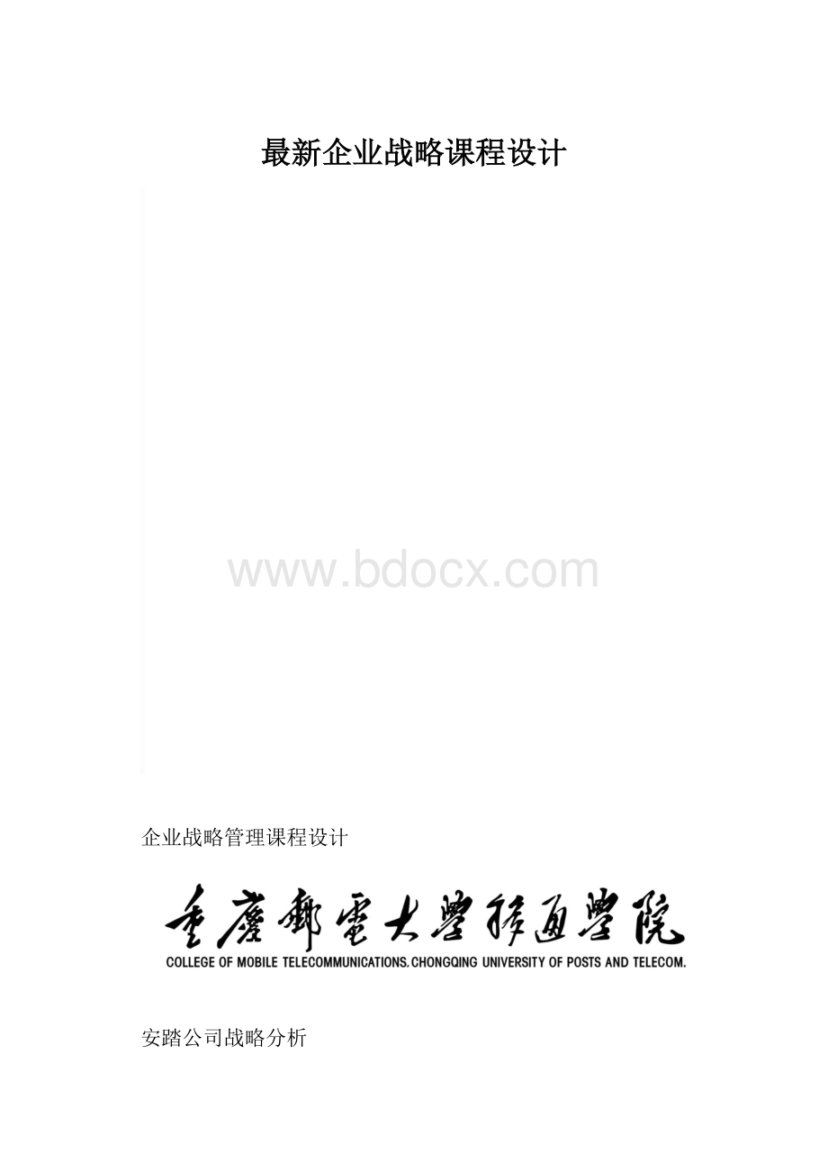 最新企业战略课程设计.docx