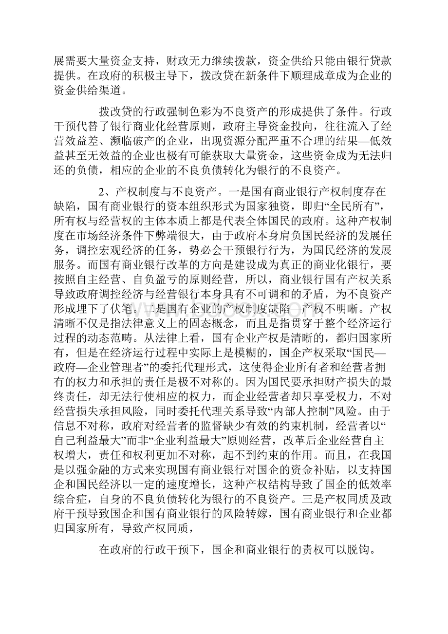 对国有商业银行不良资产处理问题的探讨.docx_第2页