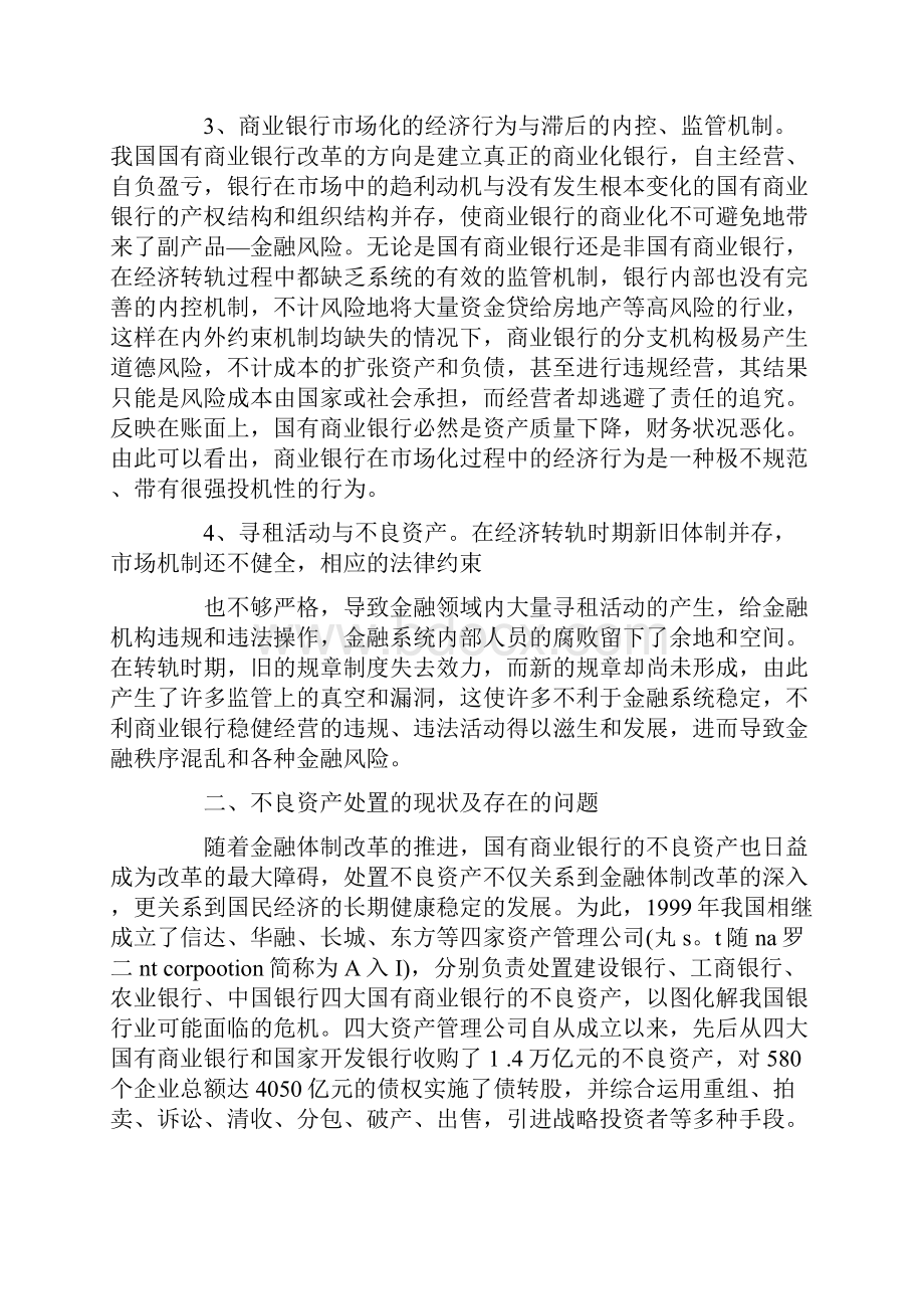 对国有商业银行不良资产处理问题的探讨.docx_第3页