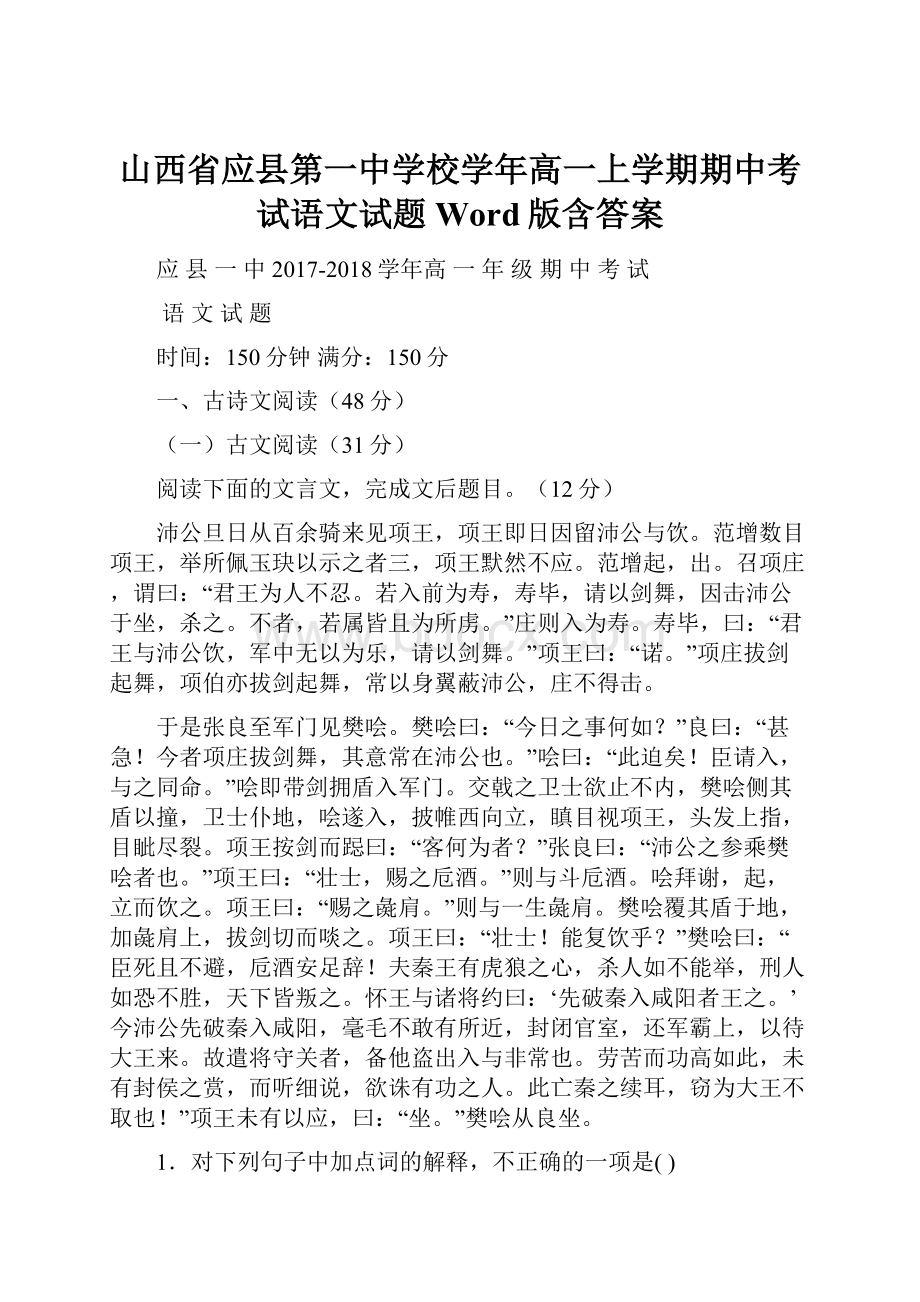 山西省应县第一中学校学年高一上学期期中考试语文试题 Word版含答案.docx_第1页