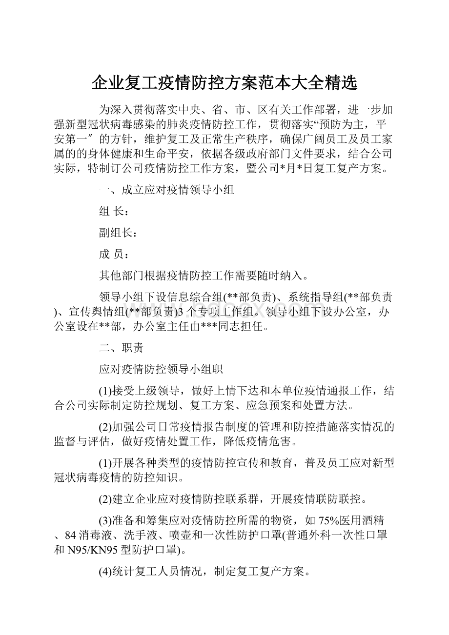 企业复工疫情防控方案范本大全精选.docx_第1页