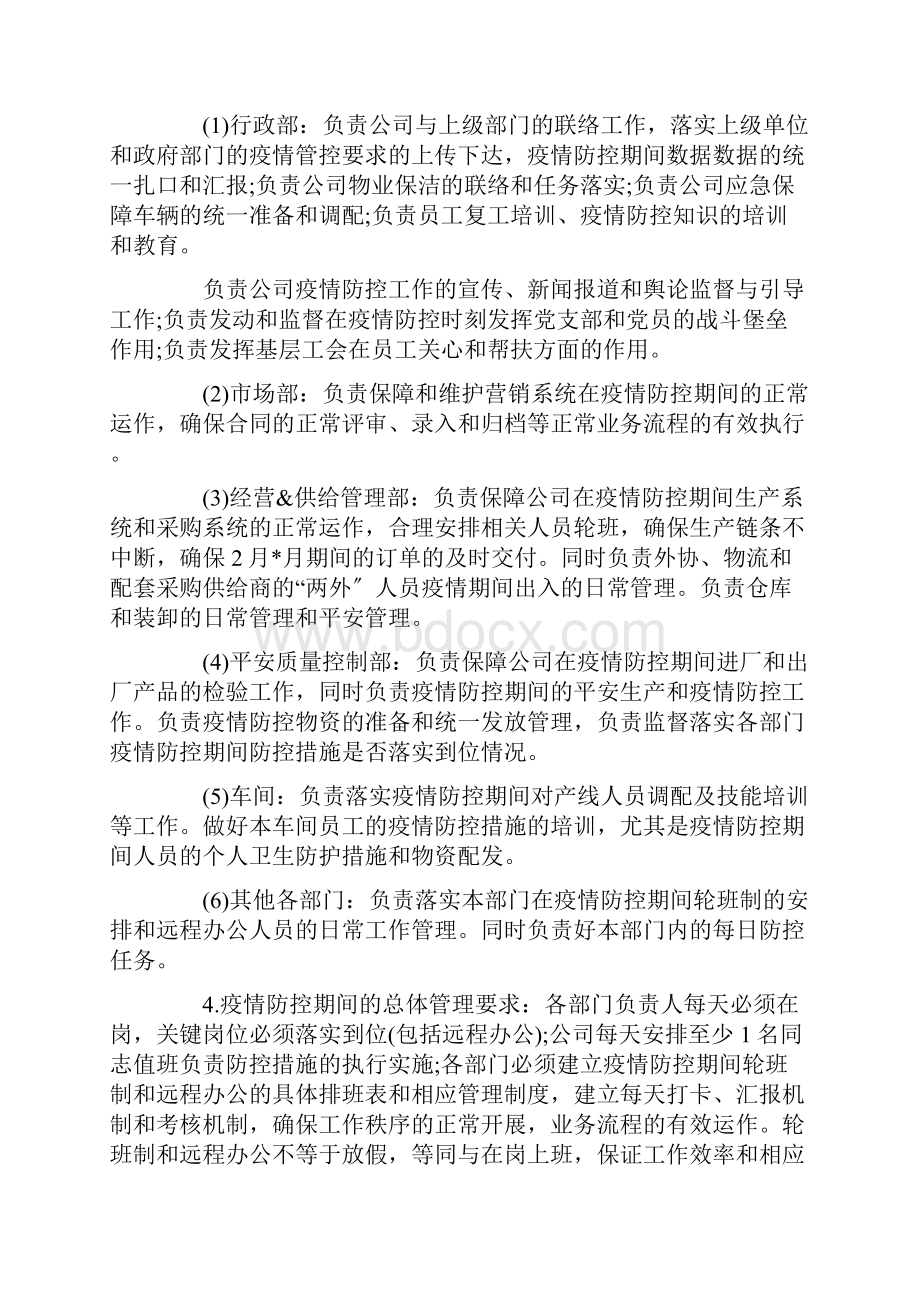 企业复工疫情防控方案范本大全精选.docx_第2页