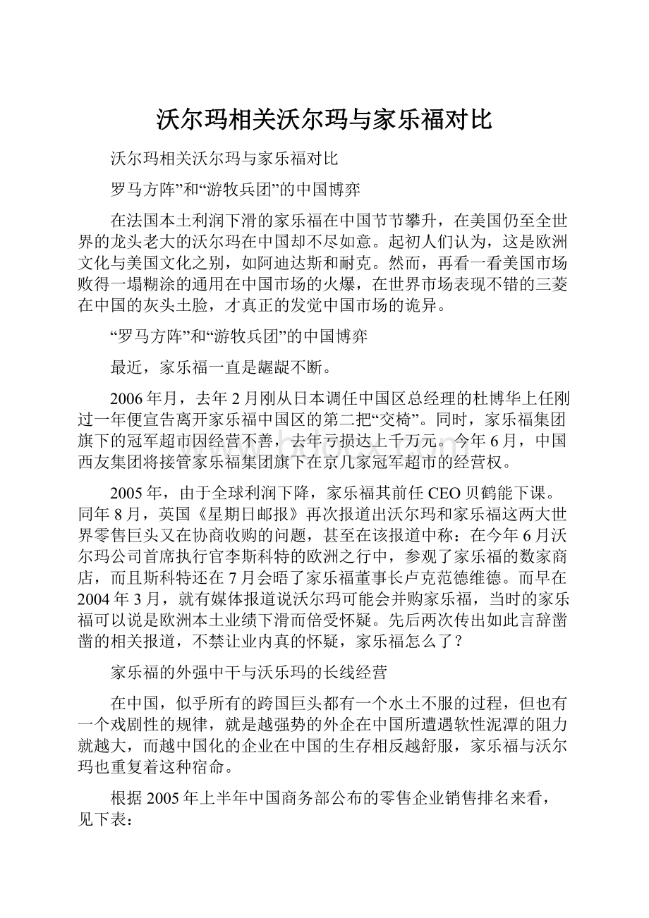 沃尔玛相关沃尔玛与家乐福对比.docx