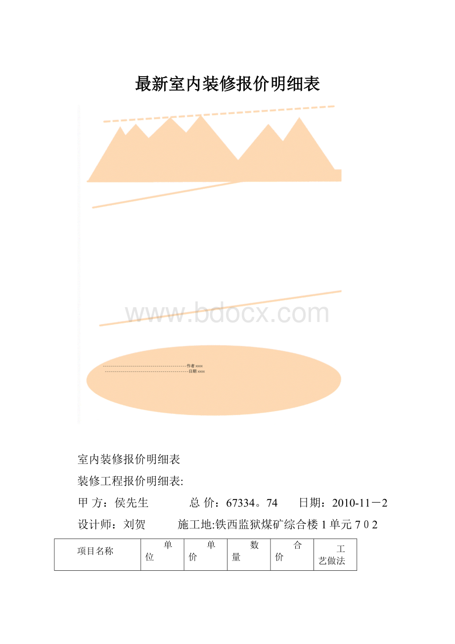 最新室内装修报价明细表.docx