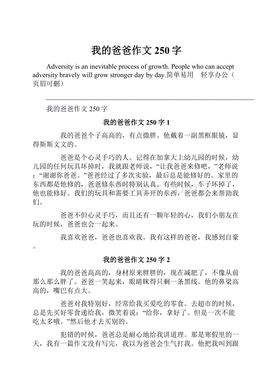 我的爸爸作文250字.docx