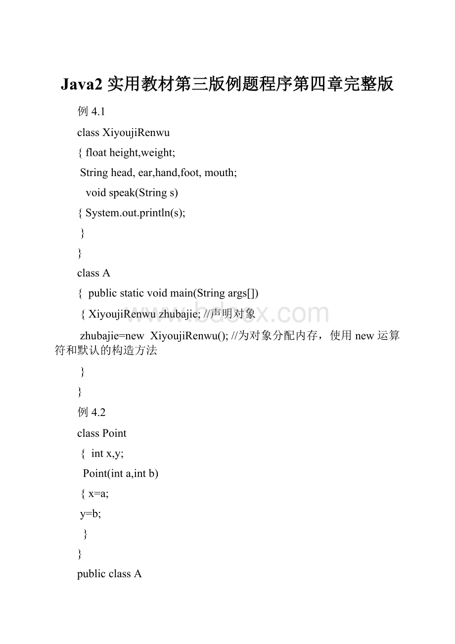 Java2 实用教材第三版例题程序第四章完整版.docx