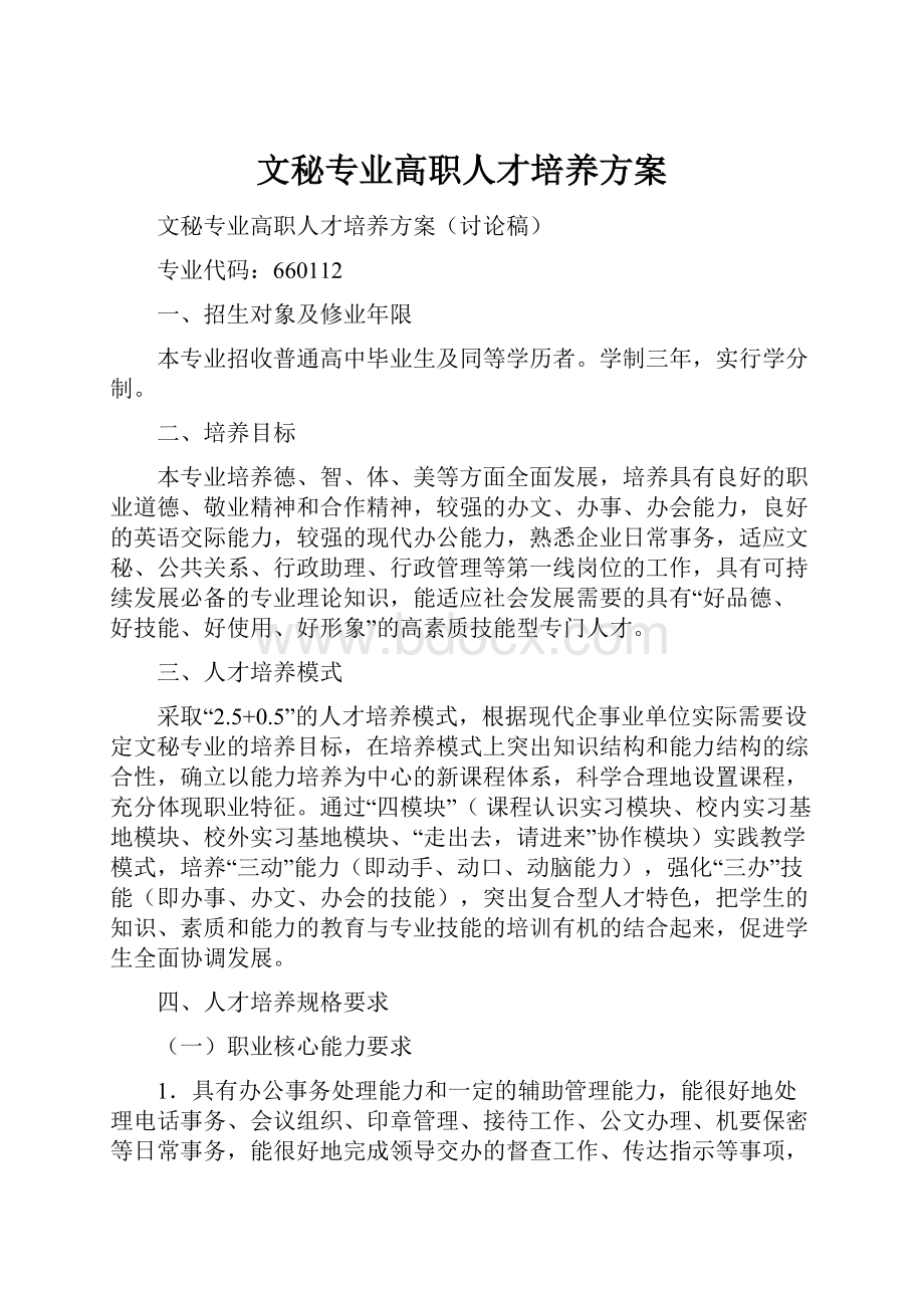 文秘专业高职人才培养方案.docx