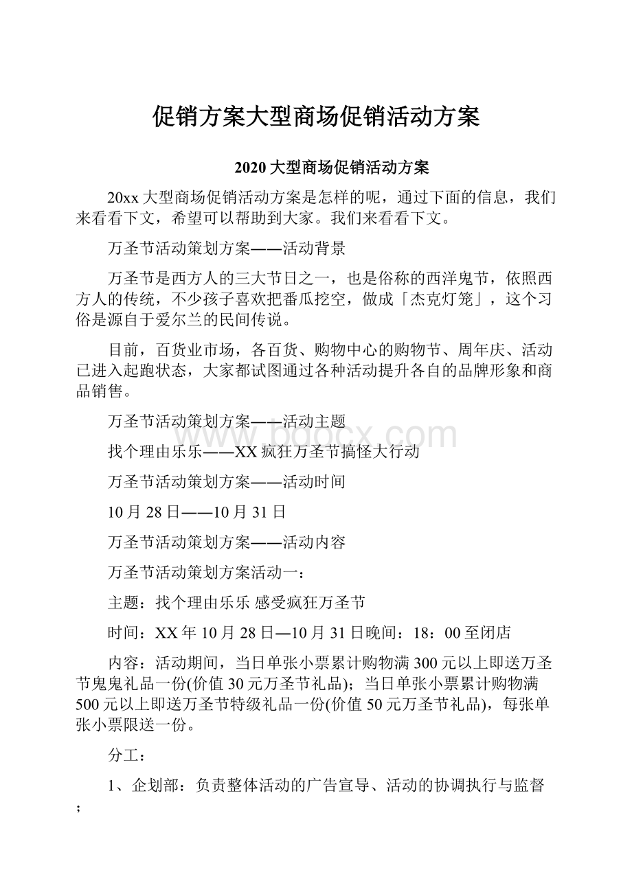 促销方案大型商场促销活动方案.docx