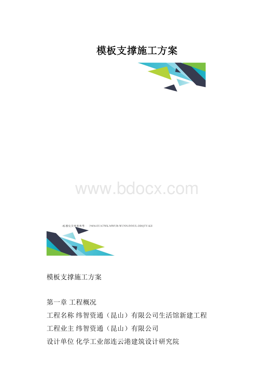 模板支撑施工方案.docx