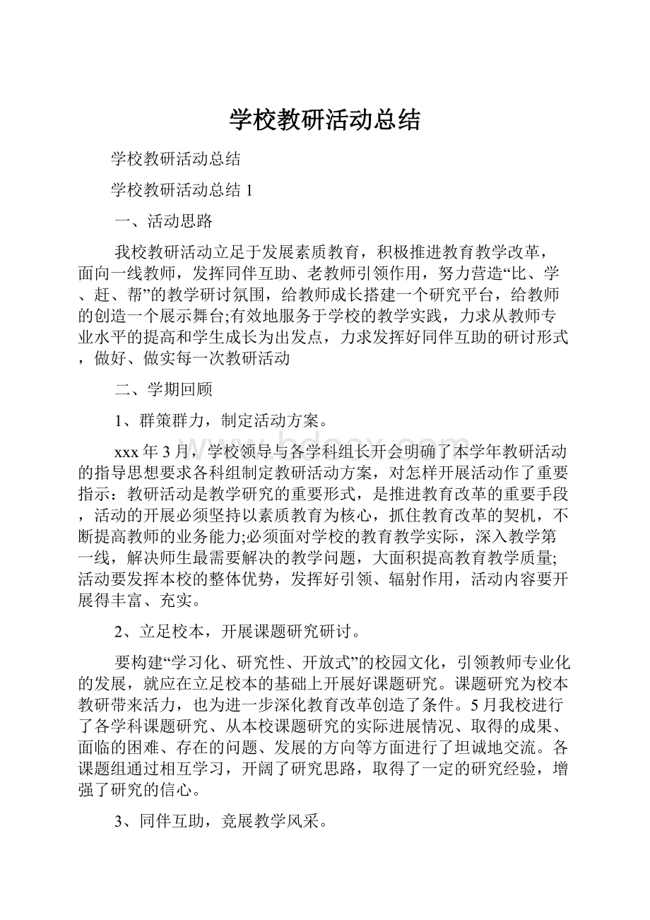 学校教研活动总结.docx_第1页