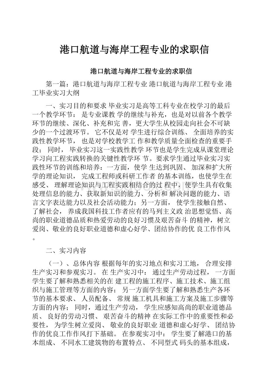 港口航道与海岸工程专业的求职信.docx_第1页