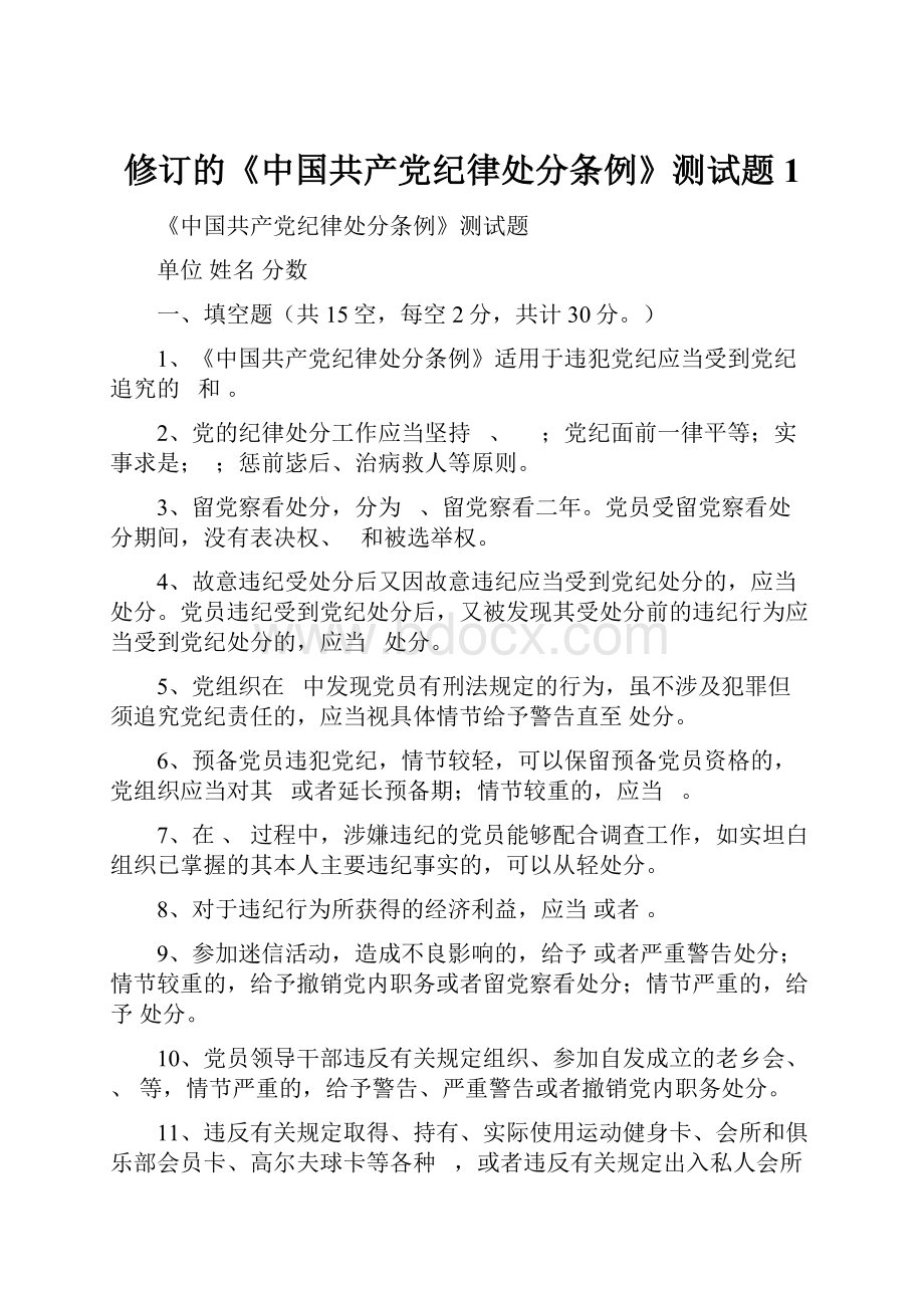 修订的《中国共产党纪律处分条例》测试题1.docx