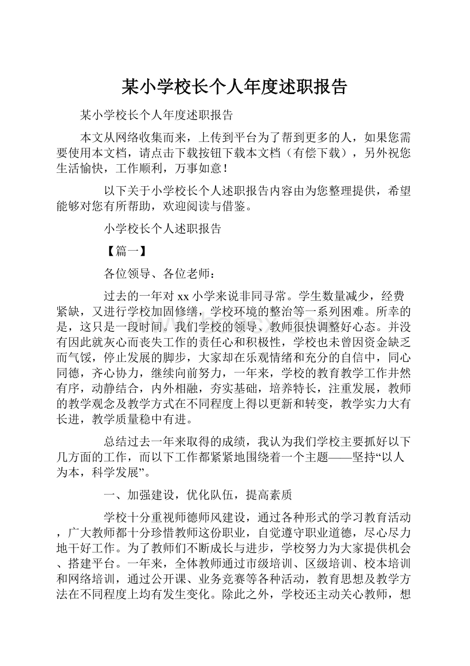 某小学校长个人年度述职报告.docx_第1页