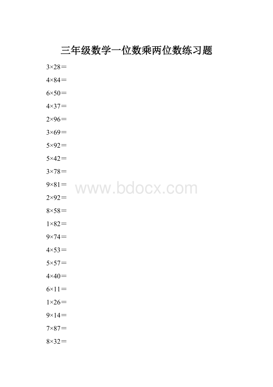 三年级数学一位数乘两位数练习题.docx